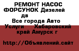 РЕМОНТ НАСОС ФОРСУНОК Дизелей Volvo FH12 (дв. D12A, D12C, D12D) - Все города Авто » Услуги   . Хабаровский край,Амурск г.